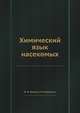 Химический язык насекомых, В. М. Балаян 