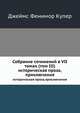 Собрание сочинений в VII томах (том III). историческая проза,приключения, Джеймс Фенимор Купер 