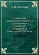 Славянские литературы в процессе становления и развития. От древности до середины XIX века., А. В. Липатов 