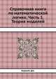 Справочная книга по математической логике. Часть 1. Теория моделей, Барвайс Дж. 