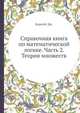 Справочная книга по математической логике. Часть 2. Теория множеств, Барвайс Дж. 