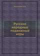 Русские народные подвижные игры, Литвинова М.Ф. 