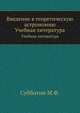 Введение в теоретическую астрономию. Учебная литература, М. Ф. Субботин 