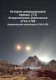 История американского народа. Том 2. Американская революция 1763-1783, Аптекер Герберт 