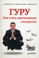 Гуру. Как стать признанным экспертом, Парабеллум Андрей Алексеевич, Мрочковский Николай Сергеевич, Бернадский Сергей 