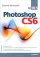 Photoshop CS6 на 100%, Владимир Завгородний 