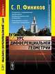 Курс дифференциальной геометрии, Фиников С.П. 