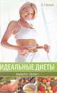 Идеальные диеты. Выбери свою, Л. Сандерс 