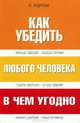 Как убедить любого человека в чем угодно, Ю. Андреева 