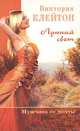 Лунный свет (комплект из 2 книг), Виктория Клейтон 