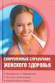 Современный справочник женского здоровья, А. Д. Агафонова, И. С. Козлова, В. В. Шафоростова 