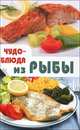 Чудо-блюда из рыбы, Т. С. Васильева 