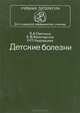 Детские болезни, К. А. Святкина, Е. В. Белогорская, Н. П. Кудрявцева 