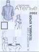 Сборник Ателье 2002 - Техника кроя, Макс Мюллер 