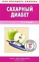 Сахарный диабет, П. А. Фадеев 
