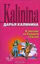 В погоне за бурным сексом, Дарья Калинина 