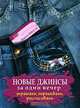 Новые джинсы за один вечер. Украшаем, перешиваем, расписываем, Мария Пикуль 