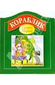 МПК/Кораблик, Маршак Самуил Яковлевич 
