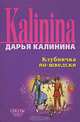 Клубничка по-шведски, Калинина Дарья Александровна 