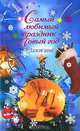 Самый любимый праздник - Новый Год. Зажигаем!, М. К. Авдеева 