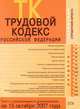 Трудовой кодекс РФ. Текст с изменениями и дополнениями на 15 октября 2007 года, 