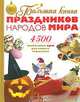 Большая книга праздников народов мира, 