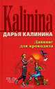 Дайвинг для крокодила, Калинина Дарья Александровна 