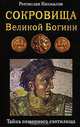 Сокровища Великой Богини. Тайна пещерного святилища, Ростислав Кинжалов 