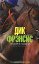 Ноздря в ноздрю, Фрэнсис Д., Фрэнсис Ф. 
