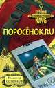 Поросенок. ru, Владимир Сотников 