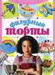 Фигурные торты своими руками, Е. Соболевская 