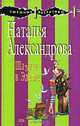 СмешДет Шалаш в Эдеме, Наталья Александрова 