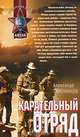 Карательный отряд, Александр Тамоников 