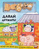 Давай дружить!, 