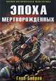 Эпоха мертворожденных: Фантастический роман, Глеб Бобров 