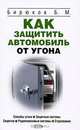 Как защитить автомобиль от угона, Б. М. Бирюков 