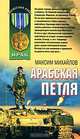 Арабская петля, Максим Михайлов 