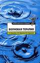 Волновая терапия, Т. А. Ордынская, П. В. Поручиков, В. Ф. Ордынский 