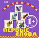 Первые слова, 
