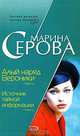 Алый наряд Вероники. Источник тайной информации, Серова Марина С. 