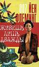 Живешь лишь дважды, Йен Флеминг 