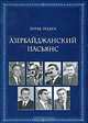 Азербайджанский пасьянс, Зураб Тодуа 