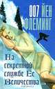 На секретной службе Ее Величества, Йен Флеминг 