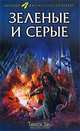 Зеленые и серые, Тимоти Зан 