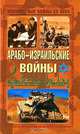 Арабо-израильские войны. Арабский взгляд, 