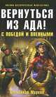 Вернуться из ада! С победой и пленными, Александр Марков 
