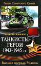 Танкисты-герои 1943-1945 гг., Виталий Жилин 