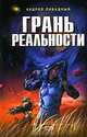 Грань реальности, Андрей Ливадный 