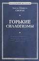 Горькие силлогизмы, Эмиль Мишель Сиоран 