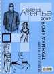  Техника кроя. Сборник "Ателье" 2002, 